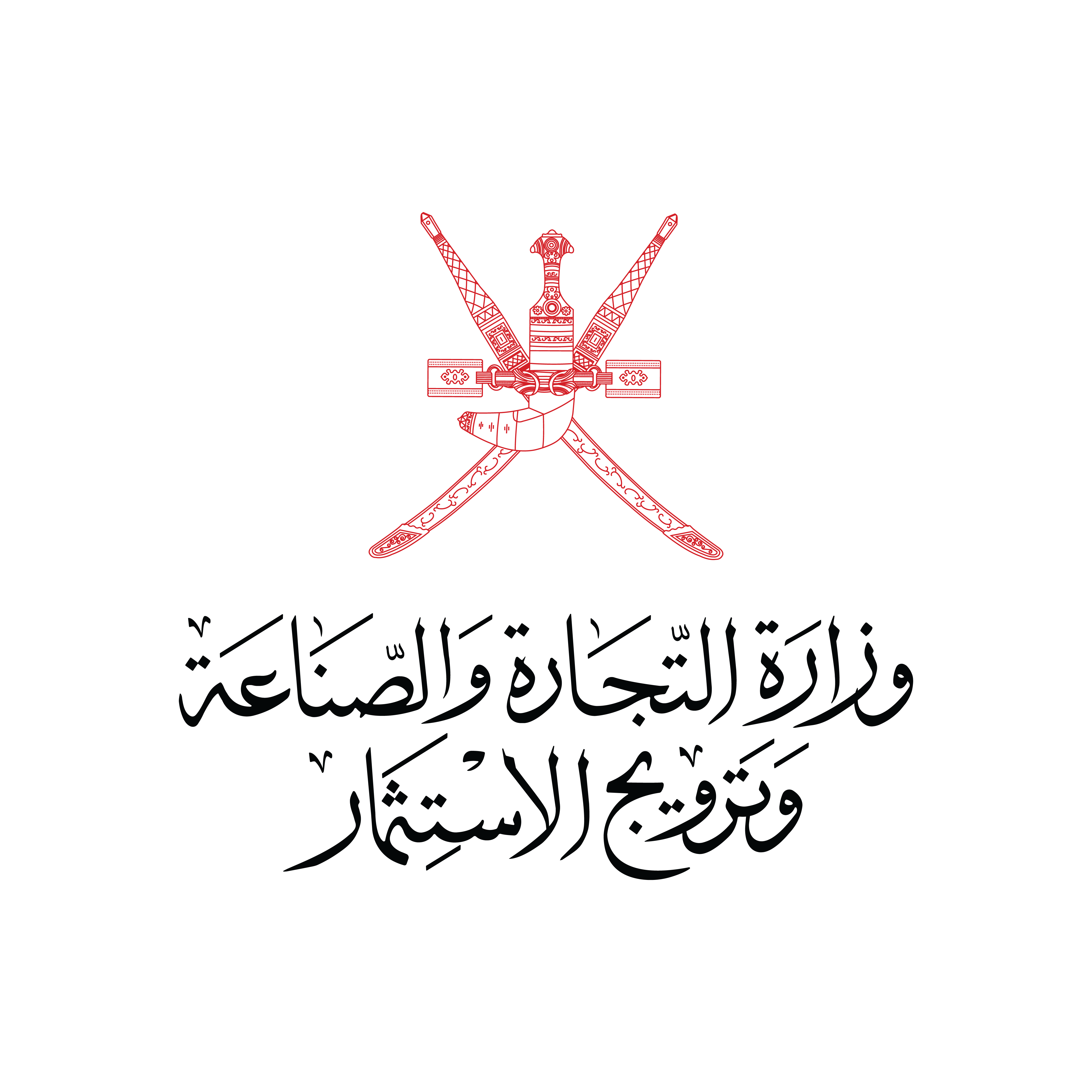 وزارة التجارة والصناعة وترويج الاستثمار